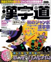 漢字道 10月号 表紙