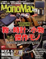 MonoMax（モノマックス） 10月号 表紙