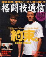 格闘技通信 11月23日号 (発売日2005年10月23日) 表紙