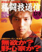 格闘技通信 12月8日号 (発売日2005年11月07日) 表紙