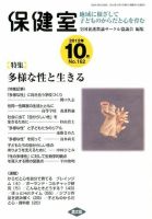 保健室 10月号 (発売日2012年09月13日) 表紙
