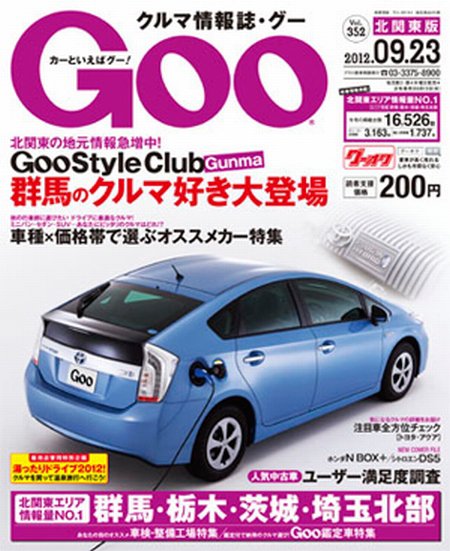 Ｇoo（グー）北関東版 9/23号 (発売日2012年08月23日) 表紙