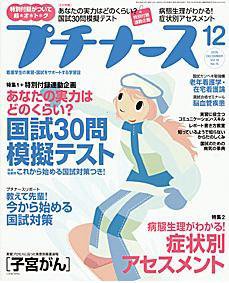 プチナース 12月号 (発売日2005年11月10日) 表紙