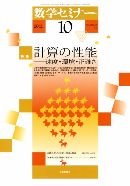 数学セミナー 10月号 (発売日2012年09月12日) 表紙