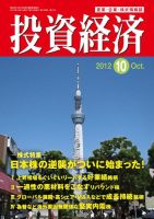 投資経済 投資経済10月号 (発売日2012年09月10日) 表紙