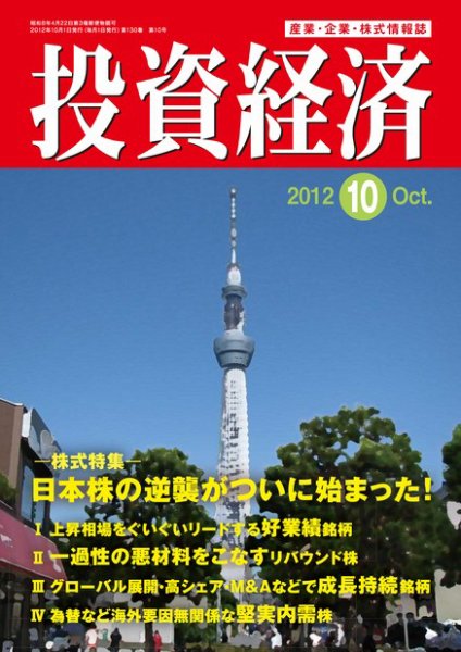投資経済 投資経済10月号 (発売日2012年09月10日) 表紙