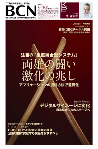 週刊BCN Vol.1444 (発売日2012年08月13日) 表紙
