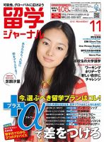 留学ジャーナル 11月号 (発売日2012年09月10日) 表紙