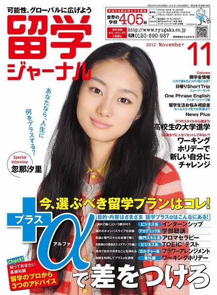 留学ジャーナル 11月号 (発売日2012年09月10日) 表紙
