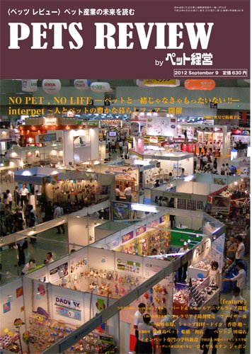 PETS REVIEW 484号 (発売日2012年09月10日) 表紙