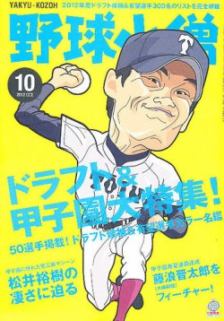 野球小僧 10月号 (発売日2012年09月10日) 表紙