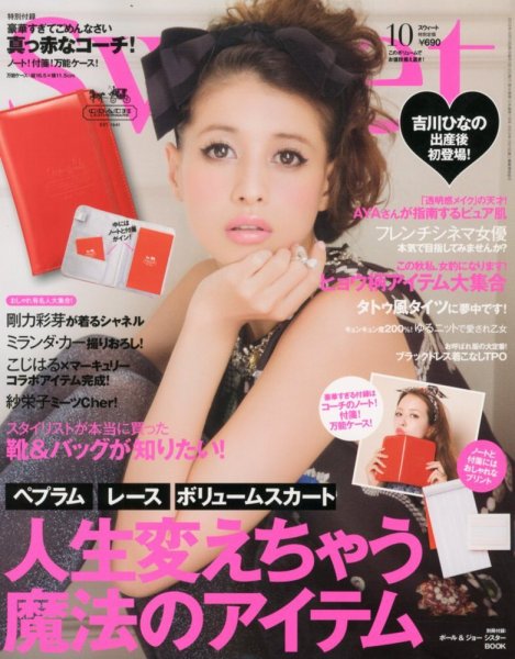 Sweet（スウィート） 10月号 (発売日2012年09月12日) 表紙