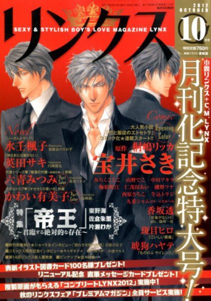 リンクス 10月号 (発売日2012年09月07日) 表紙
