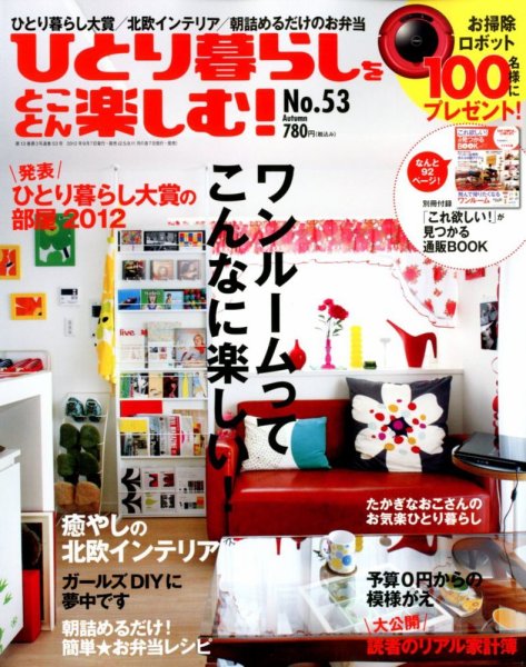 ひとり暮らしをとことん楽しむ 10月号 (発売日2012年09月07日) 表紙