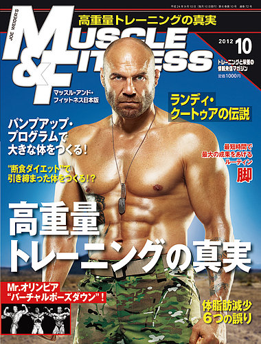 マッスル＆フィットネス 2012年10月号 (発売日2012年09月10日) | 雑誌