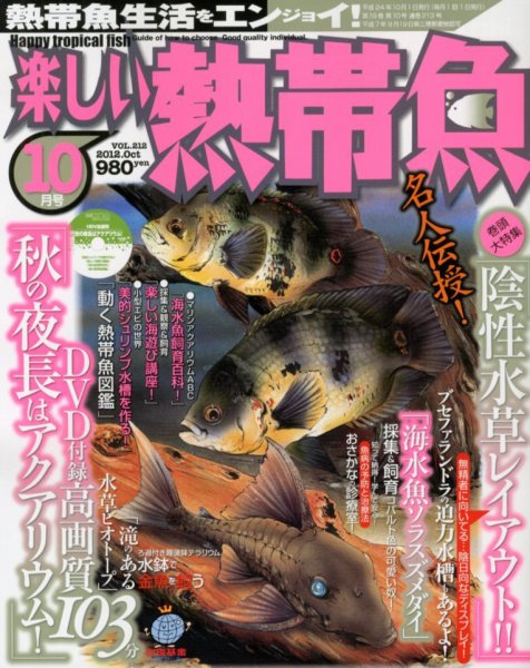 楽しい熱帯魚 10月号 (発売日2012年09月11日) 表紙