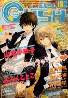 GUSH（ガッシュ） 10月号 表紙
