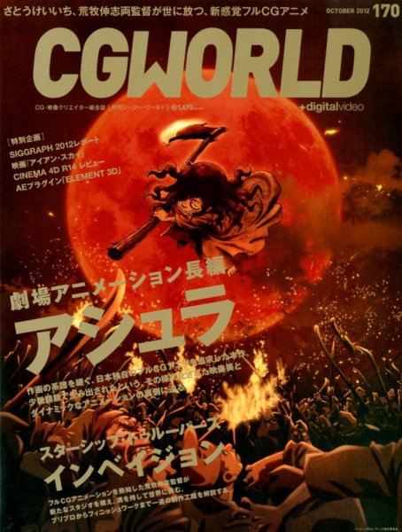 CGWORLD（シージーワールド） 170 (発売日2012年09月10日) 表紙