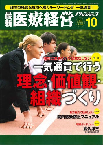 最新医療経営PHASE3（フェイズ・スリー）  10月号 (発売日2012年09月10日) 表紙