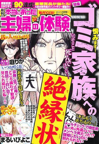 本当にあった主婦の体験 10月号 発売日12年09月10日 雑誌 定期購読の予約はfujisan