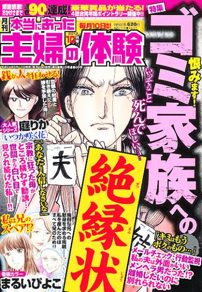 本当にあった主婦の体験 10月号 (発売日2012年09月10日) 表紙