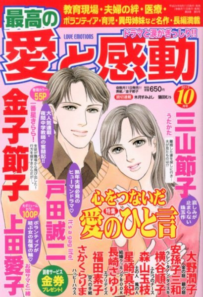 最高の愛と感動 10月号 (発売日2012年09月11日) 表紙