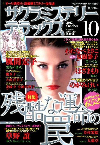サクラミステリーデラックス 10月号 (発売日2012年09月06日) 表紙