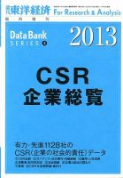 CSR企業総覧（雇用・人材活用編） 2013年版 表紙