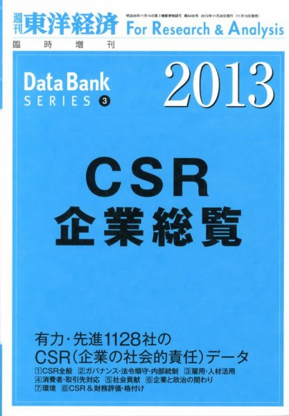 CSR企業総覧（雇用・人材活用編） 2013年版 (発売日2012年11月19日) 表紙