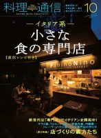 料理通信 2012年10月号 (発売日2012年09月06日) 表紙