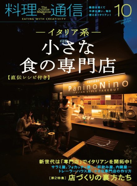 料理通信 2012年10月号 (発売日2012年09月06日) 表紙