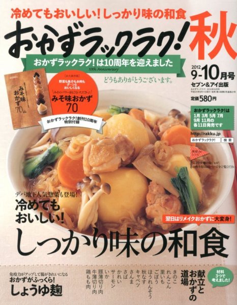おかずラックラク！ 10月号 (発売日2012年09月11日) 表紙