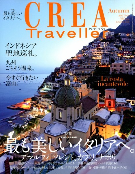 CREA TRAVELLER（クレアトラベラー） 10月号 (発売日2012年09月10日) 表紙