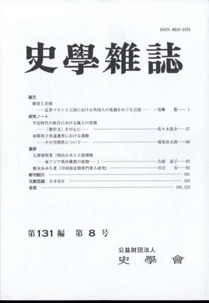 史学雑誌 121編8号 (発売日2012年09月10日) 表紙