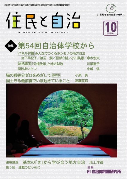 住民と自治 2012年10月号 (発売日2012年09月11日) 表紙