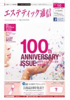 エステティック通信（ESTHETICS WIRED JAPAN）  2012年10月号 表紙