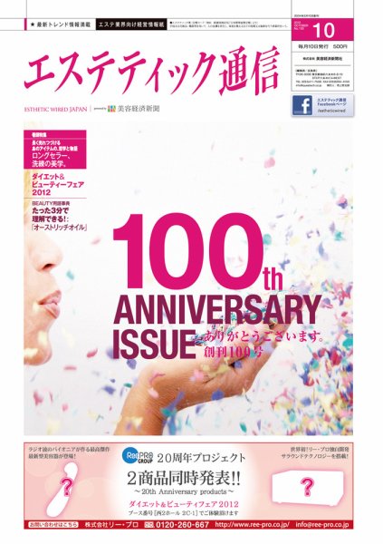 エステティック通信（ESTHETICS WIRED JAPAN）  2012年10月号 (発売日2012年09月10日) 表紙
