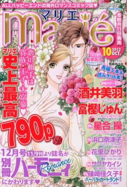 別冊ハーモニィRomance 10月号 (発売日2012年09月11日) 表紙