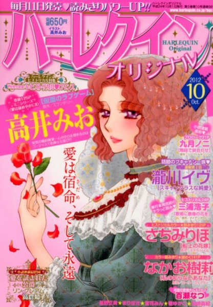 ハーレクインオリジナル 10月号 (発売日2012年09月11日) 表紙