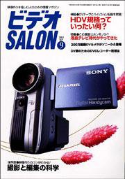 ビデオサロン 2003年9月号 (発売日2003年08月20日) 表紙