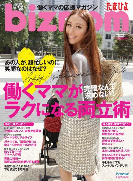 bizmom 10月号 (発売日2012年09月13日) 表紙