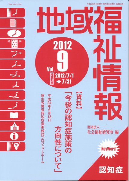 地域福祉情報 9月号 (発売日2012年09月10日) 表紙