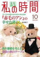 私の時間 2012年10月号 表紙