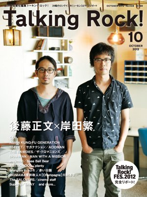 Talking Rock!（トーキングロック！） 2012年10月号 (発売日2012年09月09日) 表紙