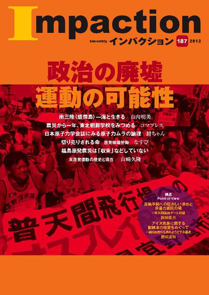 インパクション 187号 (発売日2012年10月25日) 表紙