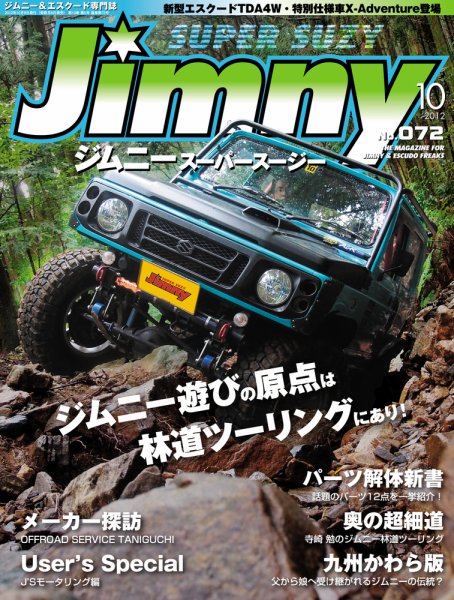 Jimny SUPER SUZY（ジムニースーパースージー） No.072 (発売日2012年09月09日) 表紙