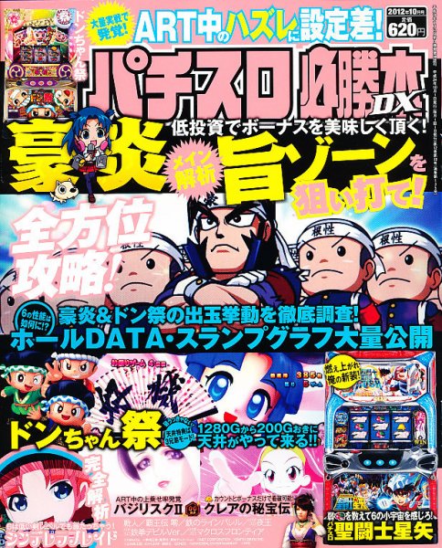 パチスロ必勝本 DX (デラックス) 10月号 (発売日2012年09月07日) 表紙