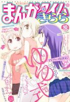 まんがタイムきらら 10月号 表紙