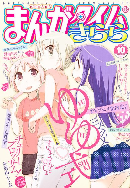 まんがタイムきらら 10月号 (発売日2012年09月07日) 表紙
