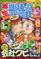 本当にあったマル生ここだけの話 10月号 (発売日2012年09月11日) 表紙